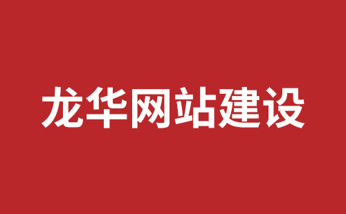 湖南省网站建设,湖南省外贸网站制作,湖南省外贸网站建设,湖南省网络公司,坪山响应式网站报价